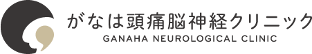 がなは頭痛脳神経クリニック